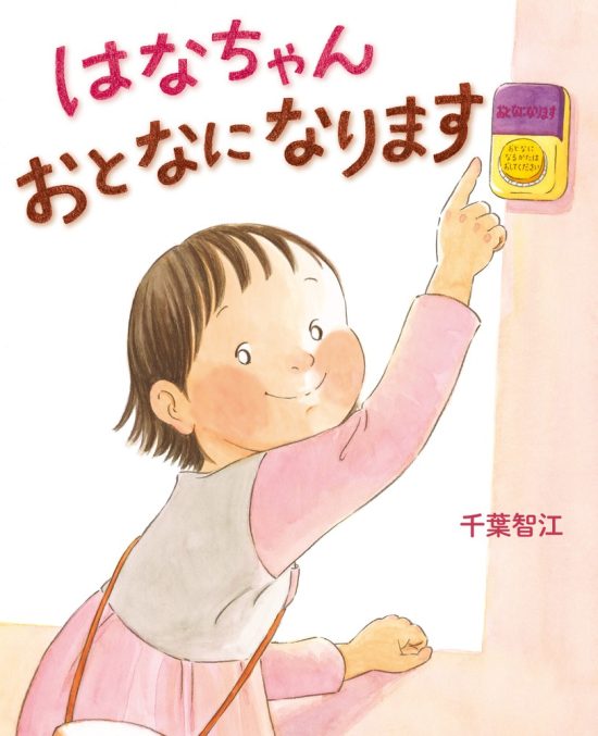 絵本「はなちゃん おとなになります」の表紙（中サイズ）