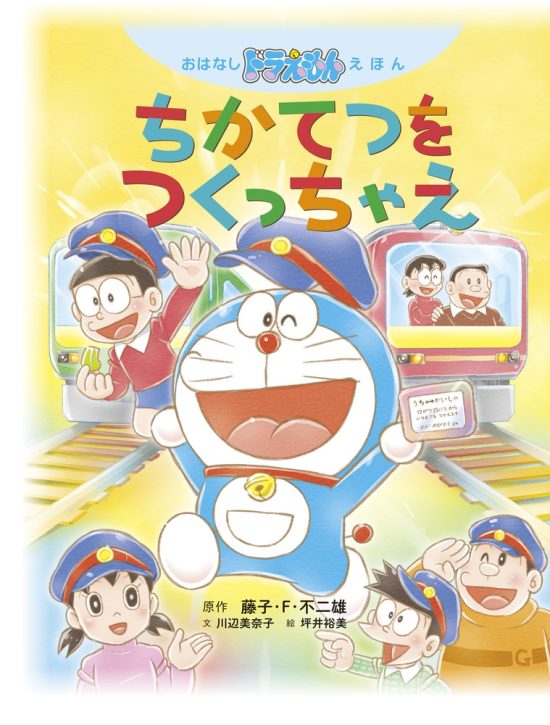 絵本「おはなしドラえもんえほん ちかてつを つくっちゃえ」の表紙（全体把握用）（中サイズ）