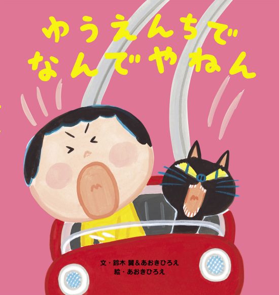 絵本「ゆうえんちで なんでやねん」の表紙（中サイズ）