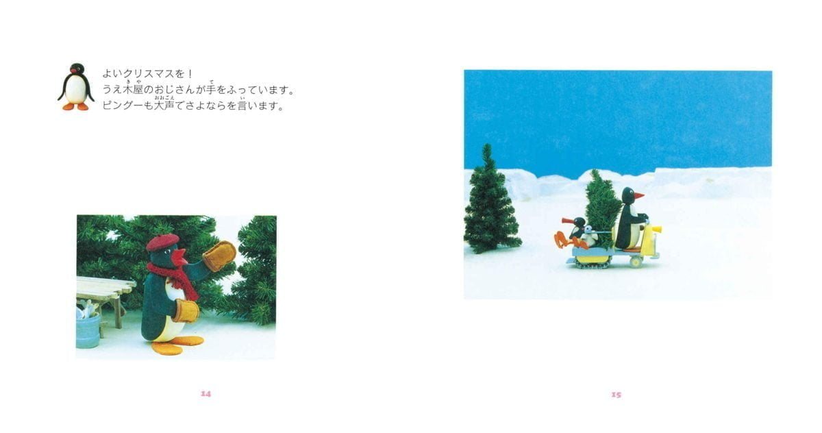 絵本「ピングー絵本 ピングーのクリスマス」の一コマ