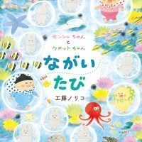 絵本「センシュちゃんとウオットちゃん ながいたび」の表紙（サムネイル）