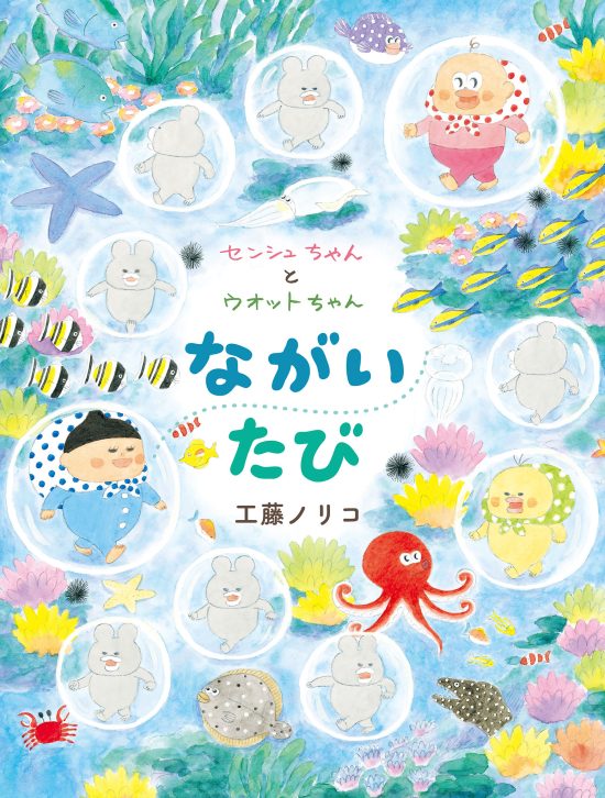 絵本「センシュちゃんとウオットちゃん ながいたび」の表紙（全体把握用）（中サイズ）