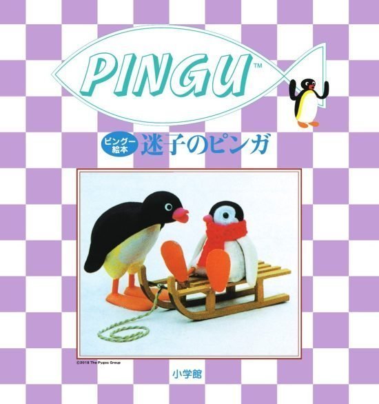 絵本「迷子のピンガ」の表紙（全体把握用）（中サイズ）