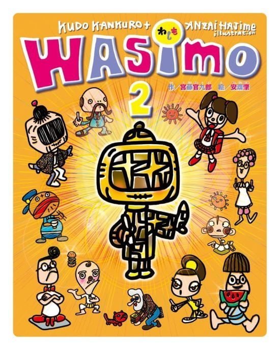 絵本「WASIMO 2」の表紙（中サイズ）