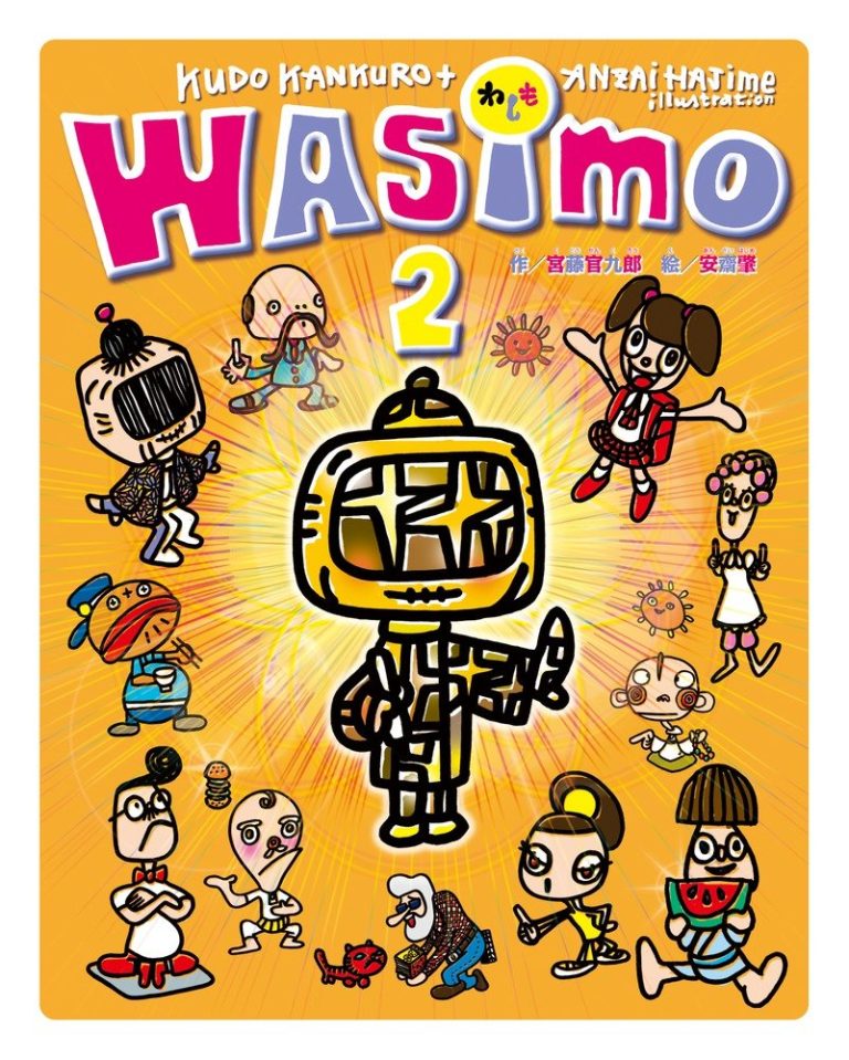 絵本「WASIMO 2」の表紙（詳細確認用）（中サイズ）