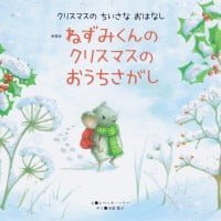 絵本「ねずみくんの クリスマスの おうちさがし」の表紙（サムネイル）