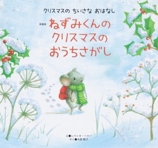 絵本「ねずみくんの クリスマスの おうちさがし」の表紙（中サイズ）