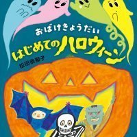 絵本「おばけきょうだい はじめてのハロウィーン」の表紙（サムネイル）