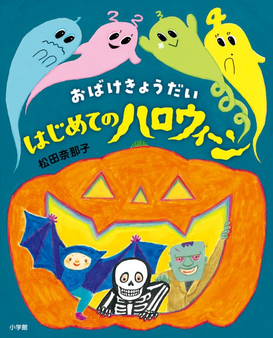 絵本「おばけきょうだい はじめてのハロウィーン」の表紙（全体把握用）（中サイズ）