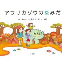 絵本「アフリカゾウのなみだ」の表紙（サムネイル）