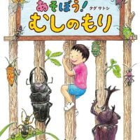 絵本「あそぼう！むしのもり」の表紙（サムネイル）