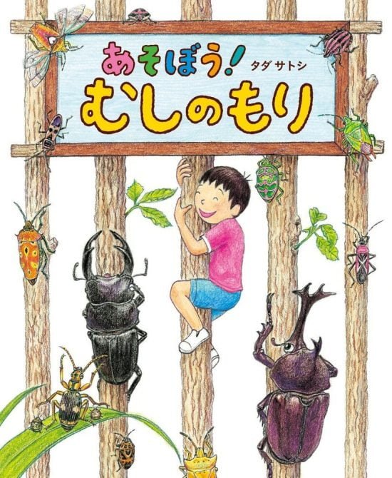 絵本「あそぼう！むしのもり」の表紙（全体把握用）（中サイズ）