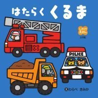 絵本「しかけえほん はたらくくるま」の表紙（サムネイル）