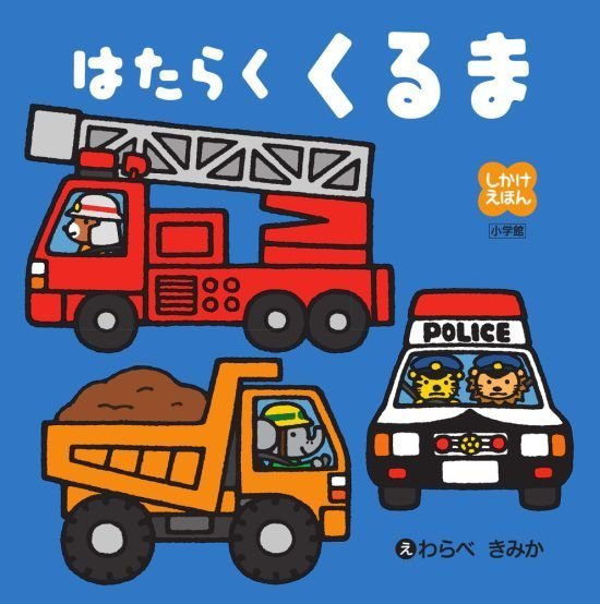 絵本「しかけえほん はたらくくるま」の表紙（全体把握用）（中サイズ）