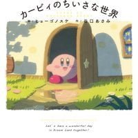 絵本「カービィのちいさな世界」の表紙（サムネイル）