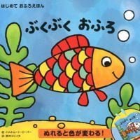 絵本「ぶくぶく おふろ」の表紙（サムネイル）