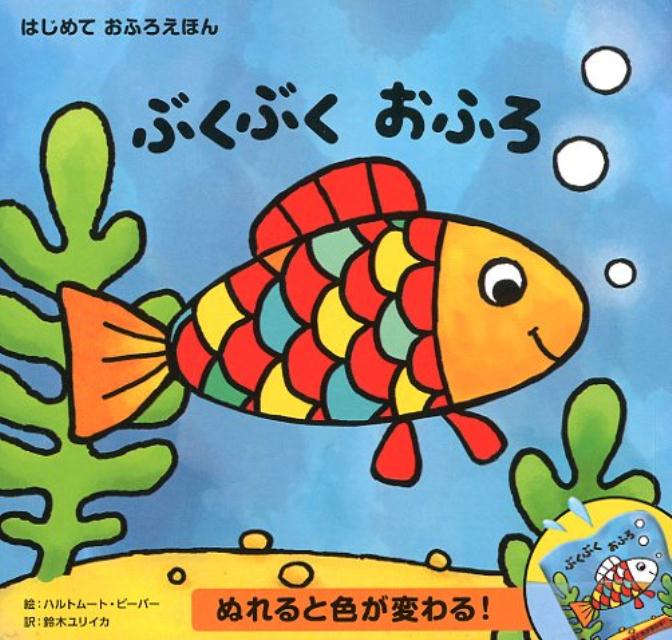 絵本「ぶくぶく おふろ」の表紙（詳細確認用）（中サイズ）