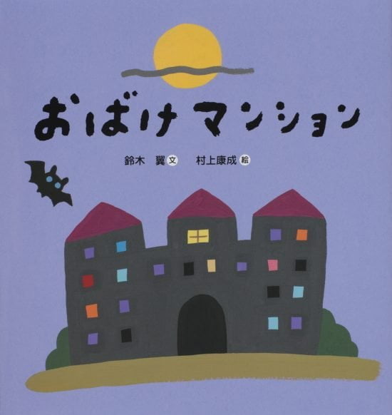 絵本「おばけマンション」の表紙（全体把握用）（中サイズ）