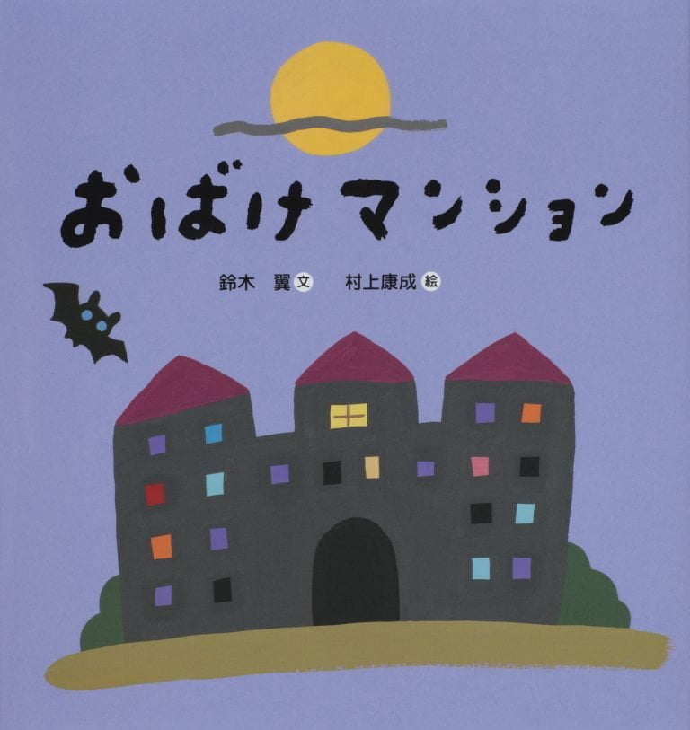 絵本「おばけマンション」の表紙（詳細確認用）（中サイズ）