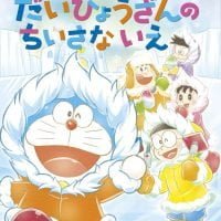 絵本 とってもだいすきドラえもん の内容紹介 あらすじ 藤子 F 不二雄 絵本屋ピクトブック