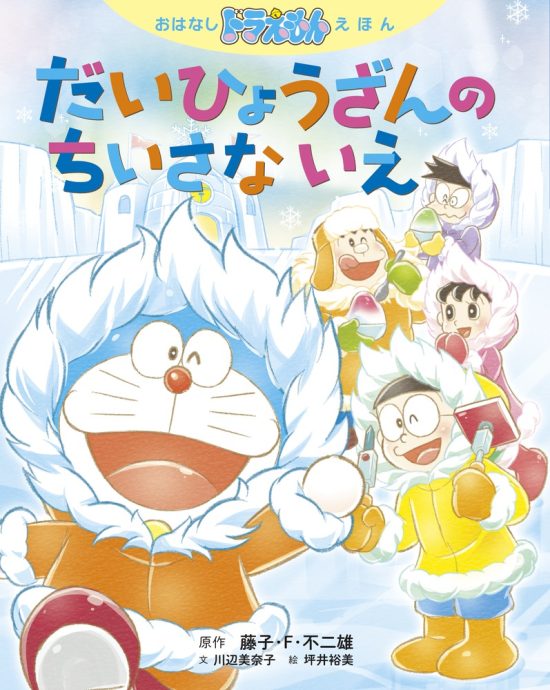 絵本「おはなしドラえもんえほん だいひょうざんの ちいさな いえ」の表紙（全体把握用）（中サイズ）