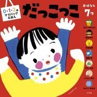 絵本「０・１・２歳 ママバッグえほん だっこっこ」の表紙（サムネイル）