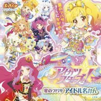 絵本「アイカツスターズ！ 星のツバサ アイドル名かん」の表紙（サムネイル）