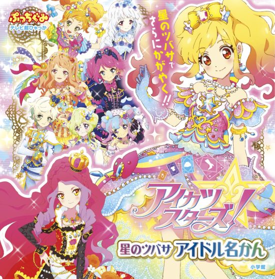 絵本「アイカツスターズ！ 星のツバサ アイドル名かん」の表紙（全体把握用）（中サイズ）