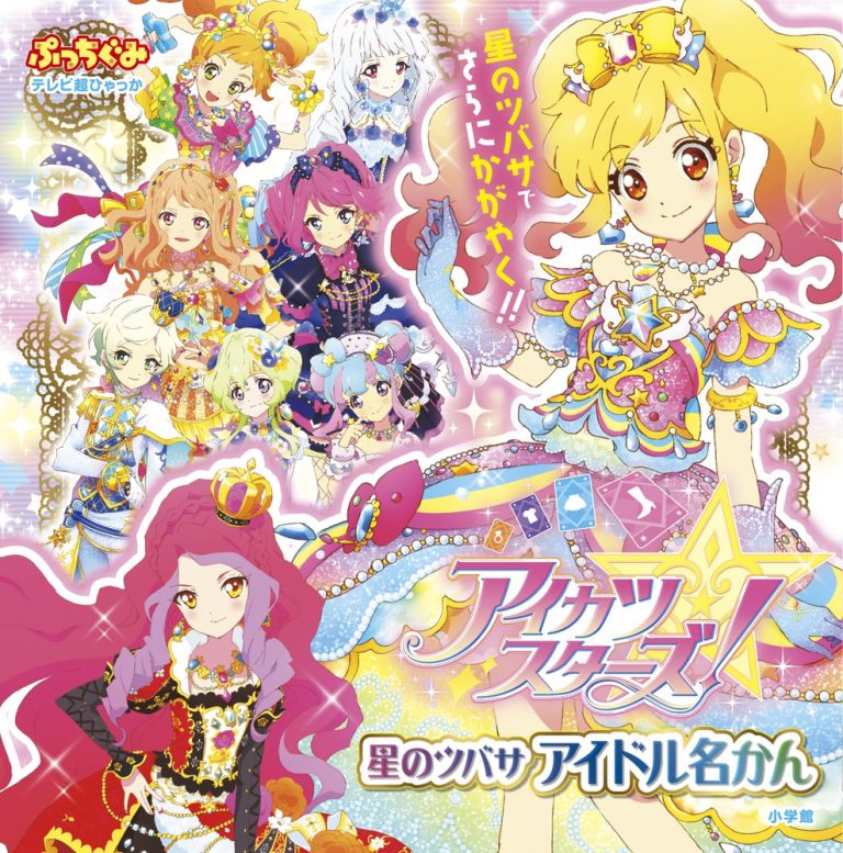 絵本「アイカツスターズ！ 星のツバサ アイドル名かん」の表紙（詳細確認用）（中サイズ）