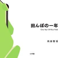 絵本「田んぼの一年」の表紙（サムネイル）