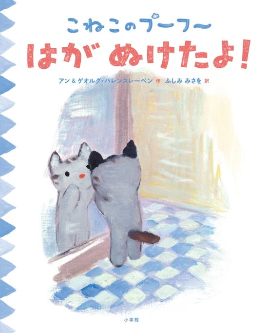 絵本「こねこのプーフー ５ はがぬけたよ！」の表紙（中サイズ）