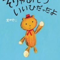 絵本「そりゃあもう いいひだったよ」の表紙（サムネイル）