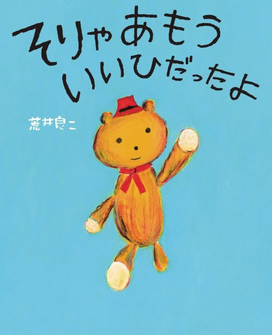 絵本「そりゃあもう いいひだったよ」の表紙（全体把握用）（中サイズ）