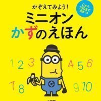 絵本「ミニオンかずのえほん」の表紙（サムネイル）