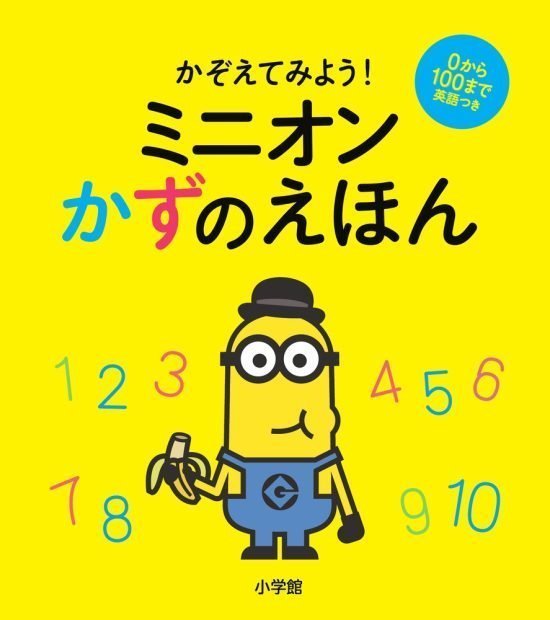 絵本「ミニオンかずのえほん」の表紙（全体把握用）（中サイズ）