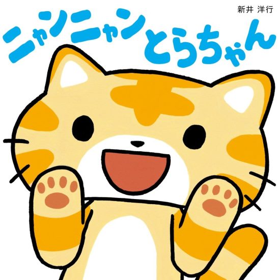 絵本「ニャンニャン とらちゃん」の表紙（全体把握用）（中サイズ）