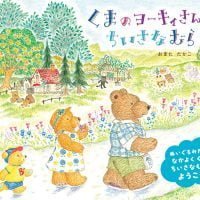 絵本「くまのヨーキィさんと ちいさなむら」の表紙（サムネイル）