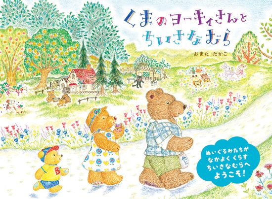 絵本「くまのヨーキィさんと ちいさなむら」の表紙（全体把握用）（中サイズ）