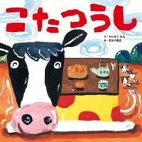 絵本「こたつうし」の表紙（サムネイル）