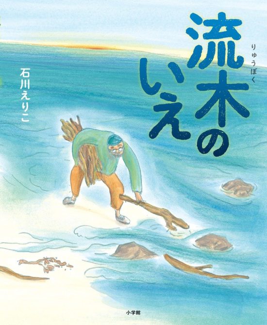 絵本「流木のいえ」の表紙（全体把握用）（中サイズ）