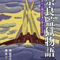 絵本「奈良監獄物語」の表紙（サムネイル）