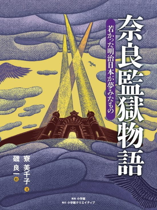 絵本「奈良監獄物語」の表紙（中サイズ）