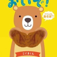 絵本「おいで！ こぐまくん」の表紙（サムネイル）