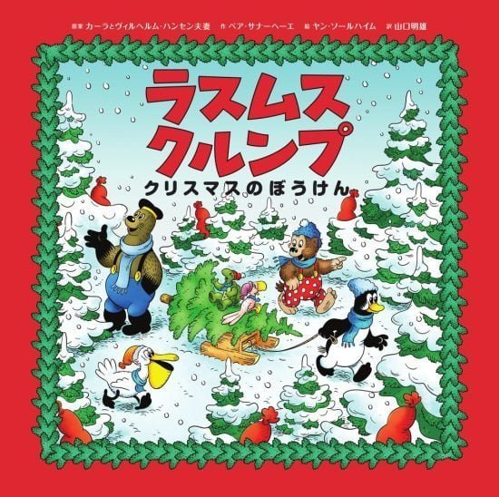 絵本「ラスムス クルンプ クリスマスのぼうけん」の表紙（全体把握用）（中サイズ）