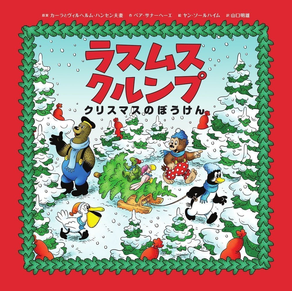 絵本「ラスムス クルンプ クリスマスのぼうけん」の表紙（大サイズ）