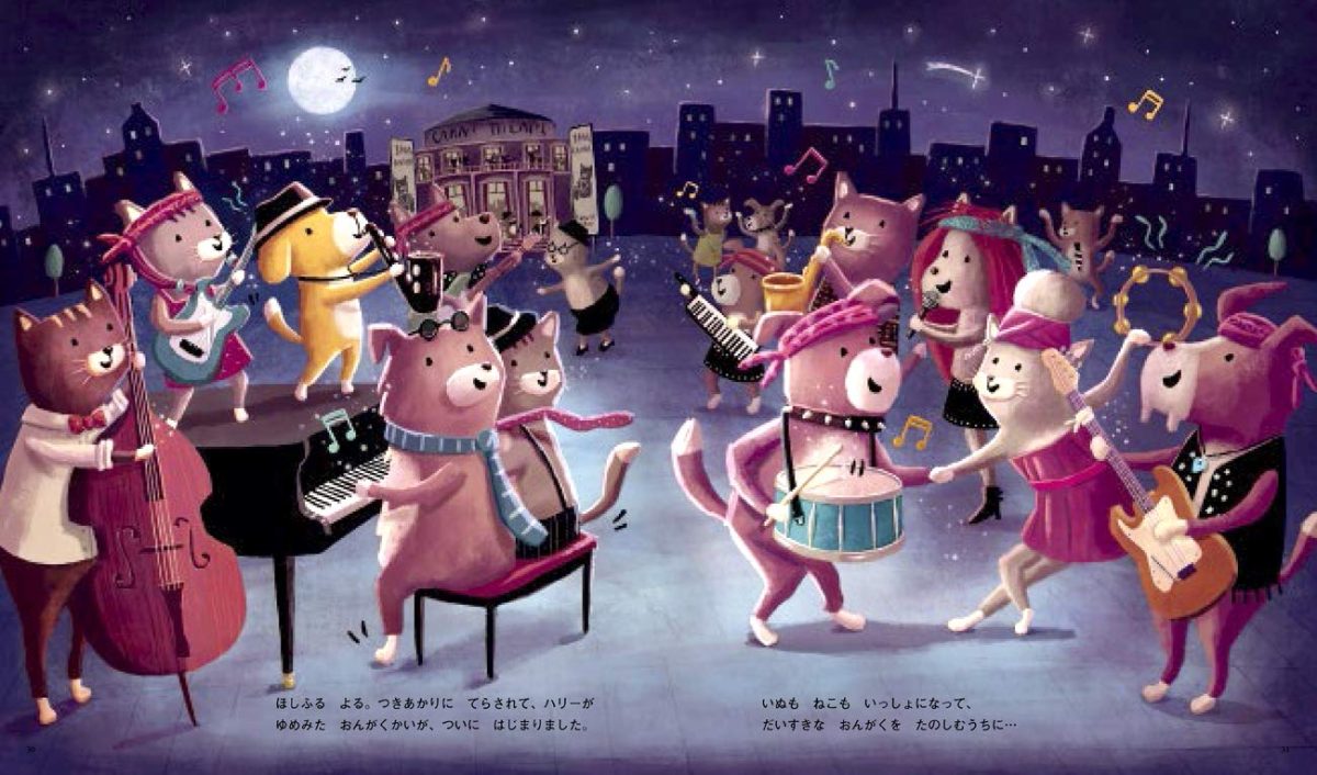 絵本「JAZZ DOG ジャズドッグ こいぬのハリーがゆめみた おんがくかい」の一コマ4