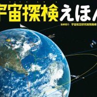 絵本「宇宙探検えほん」の表紙（サムネイル）