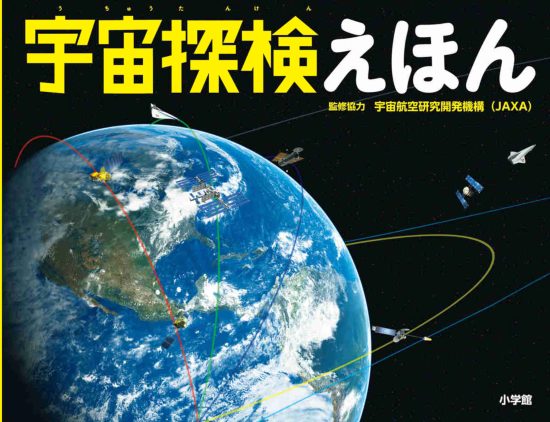 絵本「宇宙探検えほん」の表紙（全体把握用）（中サイズ）