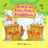 絵本「きりかぶの きりじいちゃんと きりばあちゃん」の表紙（サムネイル）