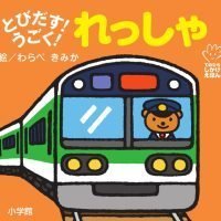 絵本「とびだす！うごく！ れっしゃ」の表紙（サムネイル）